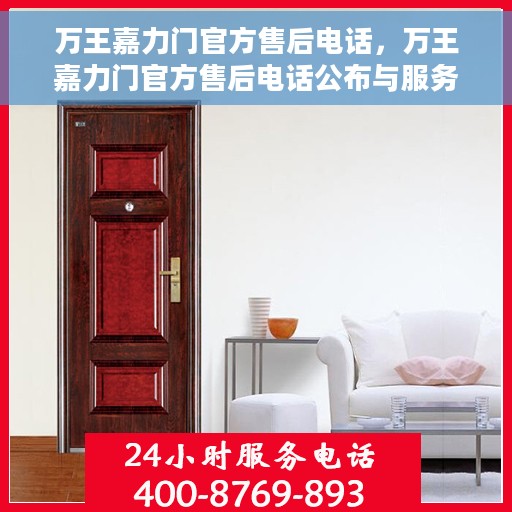 万王嘉力门官方售后电话，万王嘉力门官方售后电话公布与服务中心一览