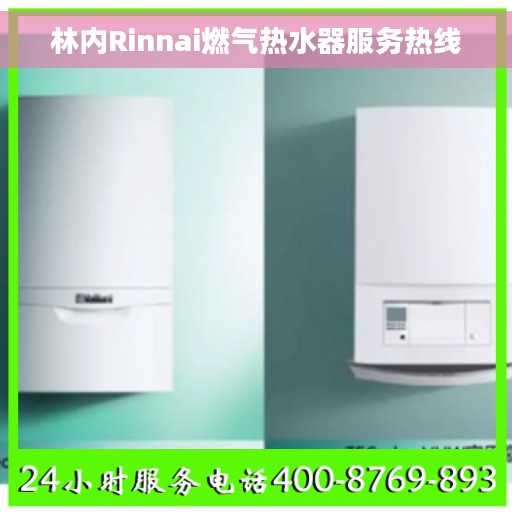 林内Rinnai燃气热水器服务热线