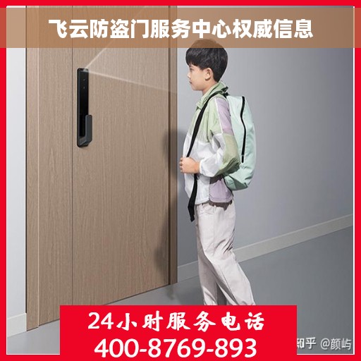 飞云防盗门服务中心权威信息