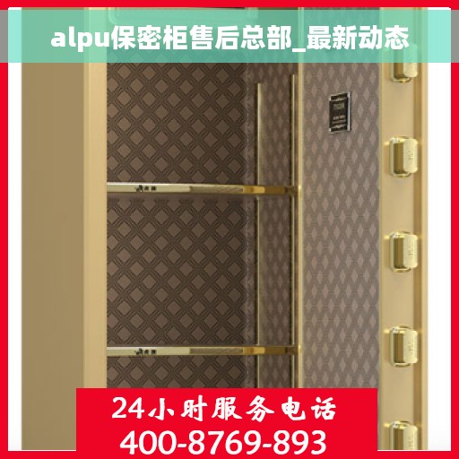 alpu保密柜售后总部_最新动态