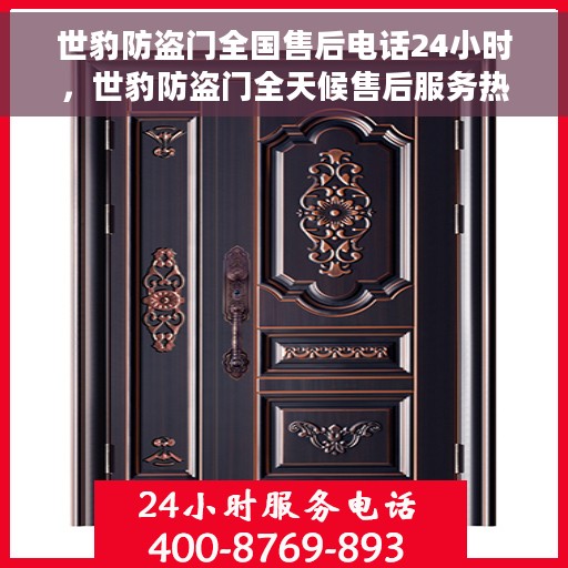 世豹防盗门全国售后电话24小时，世豹防盗门全天候售后服务热线，贴心守护您的安全之门