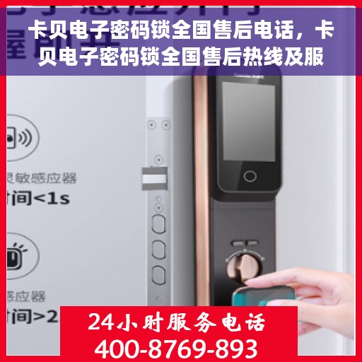 卡贝电子密码锁全国售后电话，卡贝电子密码锁全国售后热线及服务中心介绍