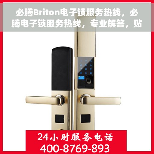 必腾Briton电子锁服务热线，必腾电子锁服务热线，专业解答，贴心保障安全