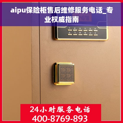 aipu保险柜售后维修服务电话_专业权威指南 aipu保险柜售后维修服务电话_专业权威指南