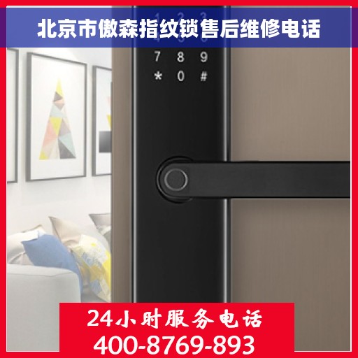 北京市傲森指纹锁售后维修电话 北京市傲森指纹锁售后维修电话