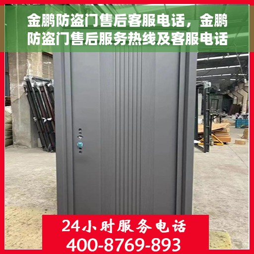 金鹏防盗门售后客服电话，金鹏防盗门售后服务热线及客服电话汇总