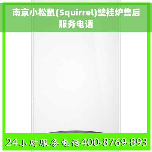 南京小松鼠(Squirrel)壁挂炉售后服务电话
