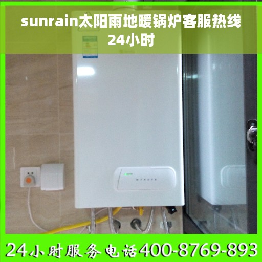sunrain太阳雨地暖锅炉客服热线24小时