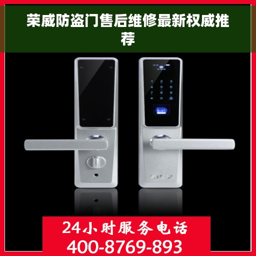 荣威防盗门售后维修最新权威推荐