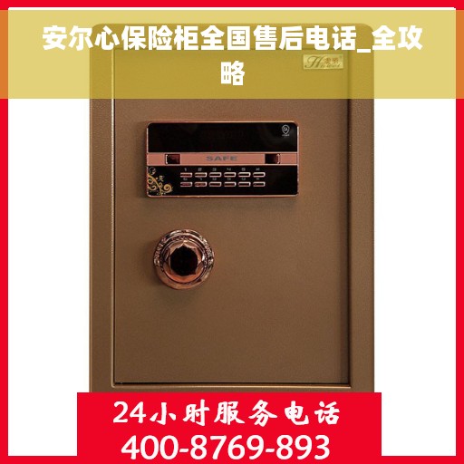 安尔心保险柜全国售后电话_全攻略