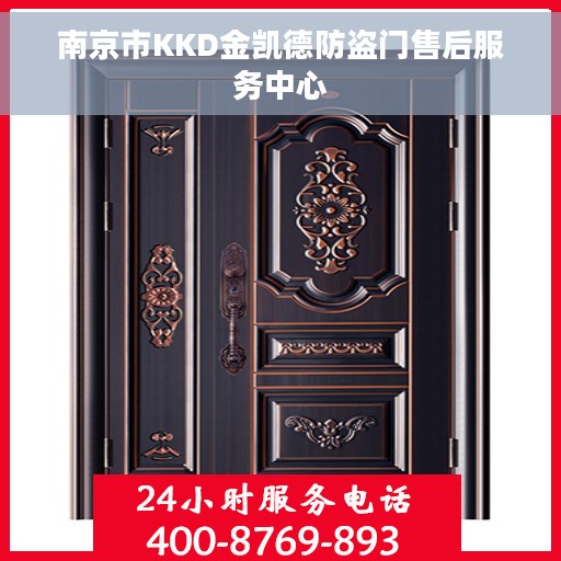 南京市KKD金凯德防盗门售后服务中心