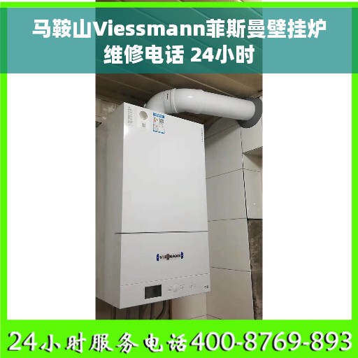 马鞍山Viessmann菲斯曼壁挂炉维修电话 24小时