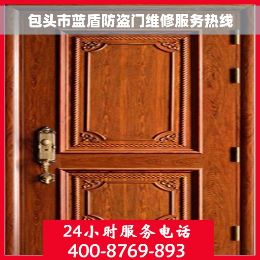 包头市蓝盾防盗门维修服务热线