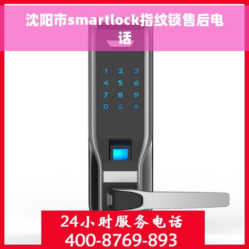 沈阳市smartlock指纹锁售后电话