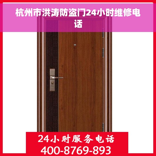 杭州市洪涛防盗门24小时维修电话