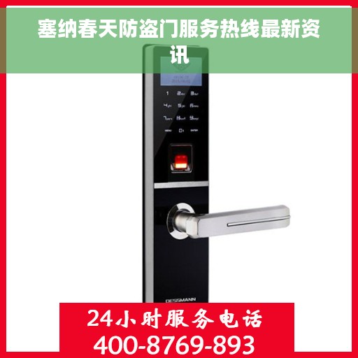 塞纳春天防盗门服务热线最新资讯