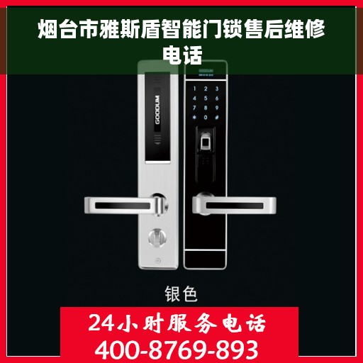 烟台市雅斯盾智能门锁售后维修电话