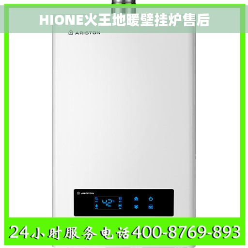 HIONE火王地暖壁挂炉售后 HIONE火王地暖壁挂炉售后