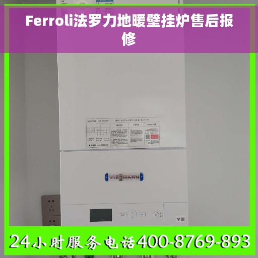 Ferroli法罗力地暖壁挂炉售后报修