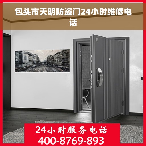 包头市天明防盗门24小时维修电话