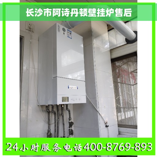 长沙市阿诗丹顿壁挂炉售后