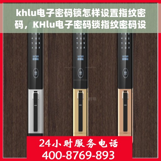 khlu电子密码锁怎样设置指纹密码，KHlu电子密码锁指纹密码设置教程