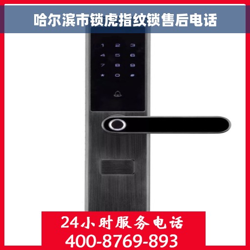 哈尔滨市锁虎指纹锁售后电话 哈尔滨市锁虎指纹锁售后电话