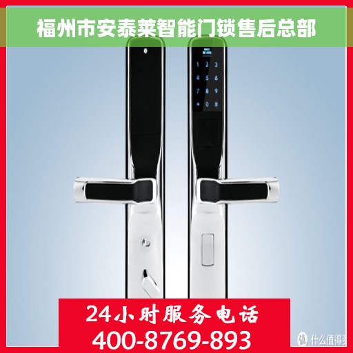 福州市安泰莱智能门锁售后总部
