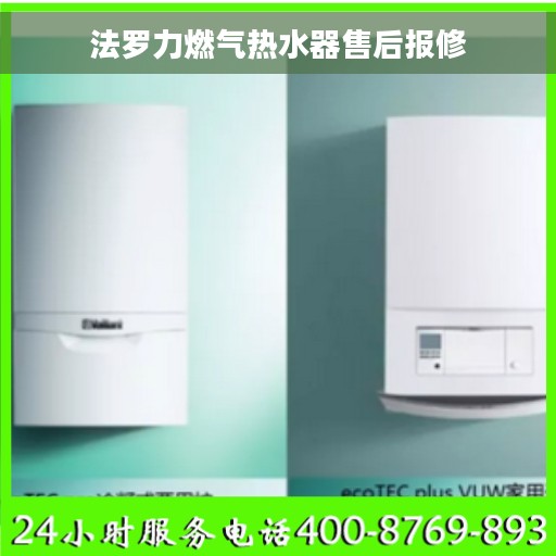 法罗力燃气热水器售后报修