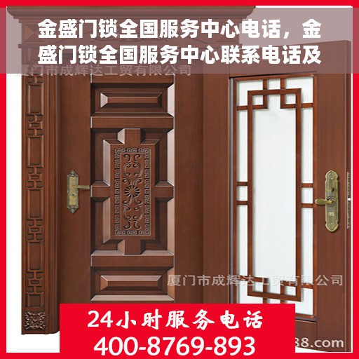 金盛门锁全国服务中心电话，金盛门锁全国服务中心联系电话及售后支持服务介绍