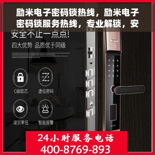 励米电子密码锁热线，励米电子密码锁服务热线，专业解锁，安全保障