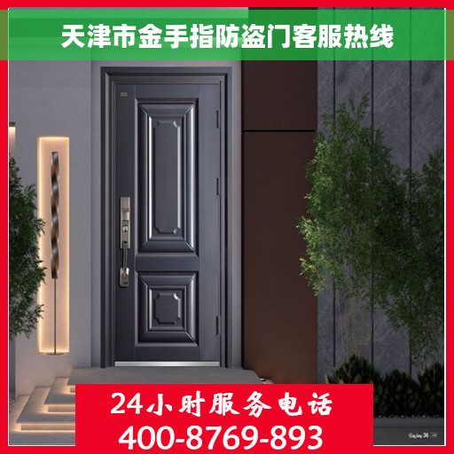 天津市金手指防盗门客服热线
