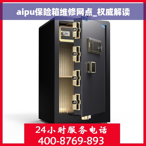 aipu保险箱维修网点_权威解读