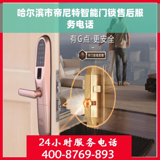 哈尔滨市帝尼特智能门锁售后服务电话