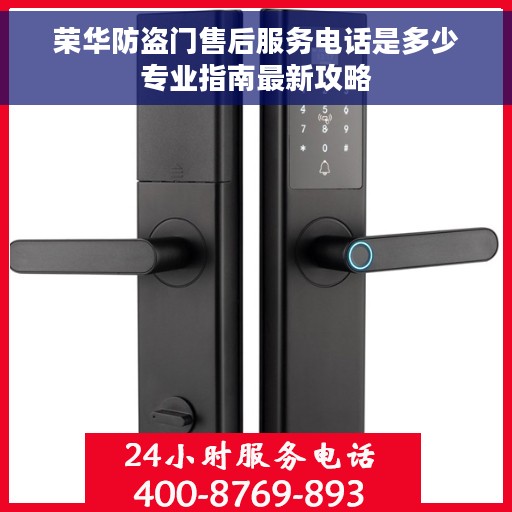 荣华防盗门售后服务电话是多少专业指南最新攻略