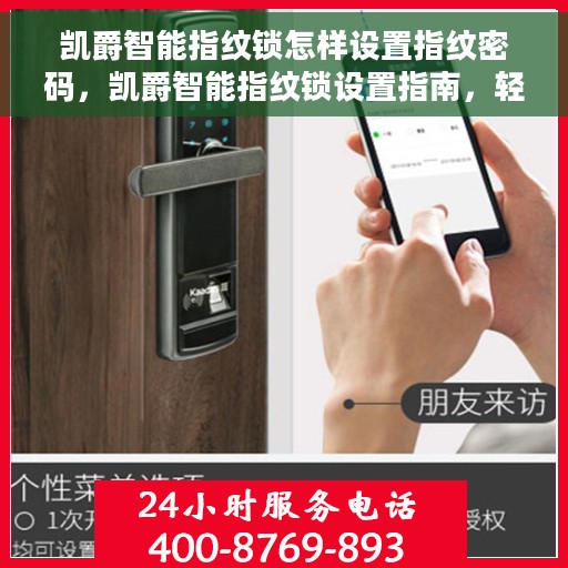 凯爵智能指纹锁怎样设置指纹密码，凯爵智能指纹锁设置指南，轻松掌握指纹密码设置技巧