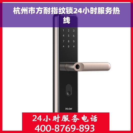 杭州市方耐指纹锁24小时服务热线