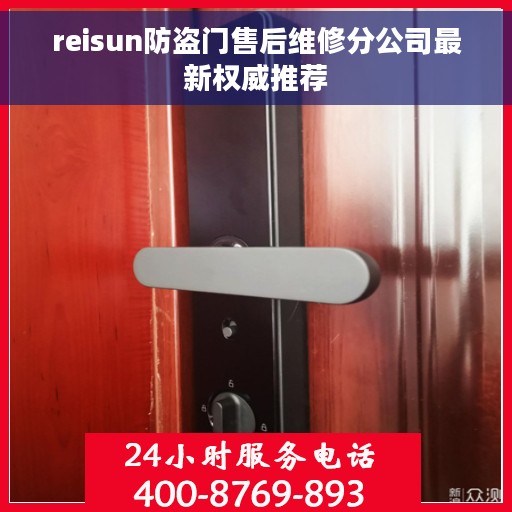 reisun防盗门售后维修分公司最新权威推荐