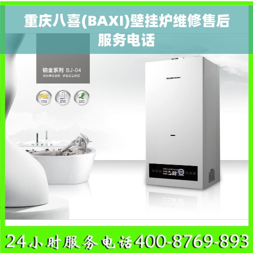 重庆八喜(BAXI)壁挂炉维修售后服务电话