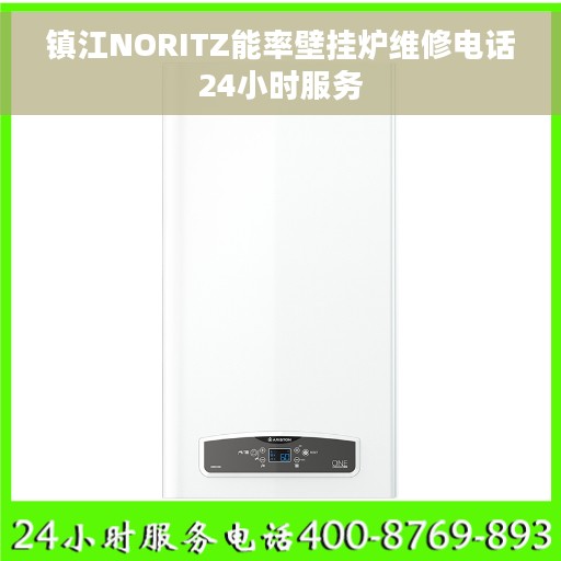 镇江NORITZ能率壁挂炉维修电话24小时服务