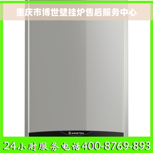 重庆市博世壁挂炉售后服务中心