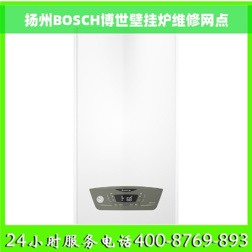 扬州BOSCH博世壁挂炉维修网点 扬州BOSCH博世壁挂炉维修网点