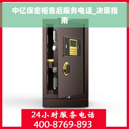中亿保密柜售后服务电话_决策指南