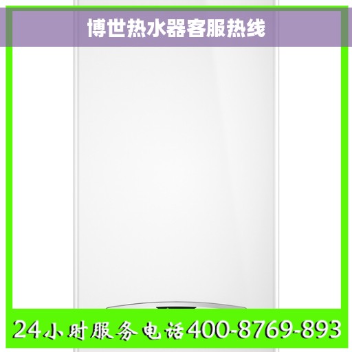 博世热水器客服热线