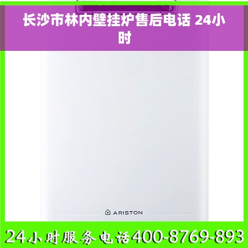 长沙市林内壁挂炉售后电话 24小时