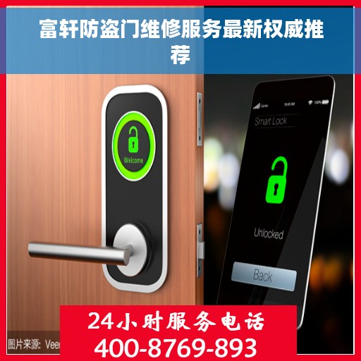 富轩防盗门维修服务最新权威推荐