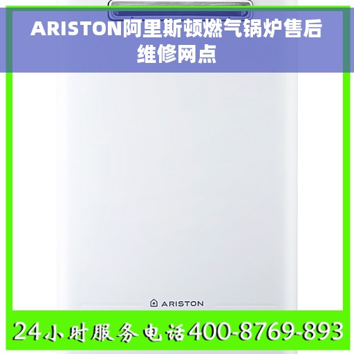 ARISTON阿里斯顿燃气锅炉售后维修网点