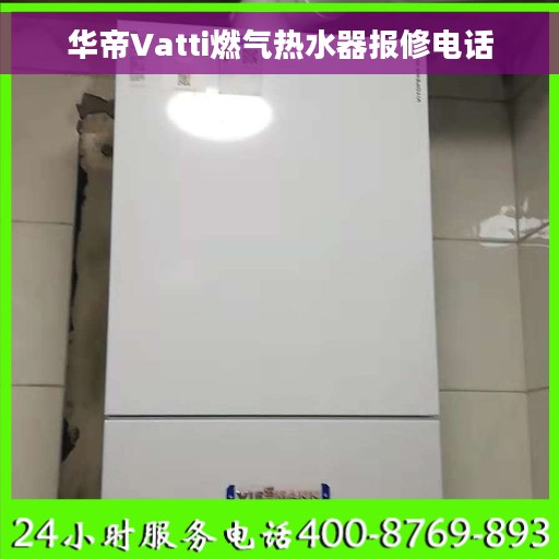 华帝Vatti燃气热水器报修电话