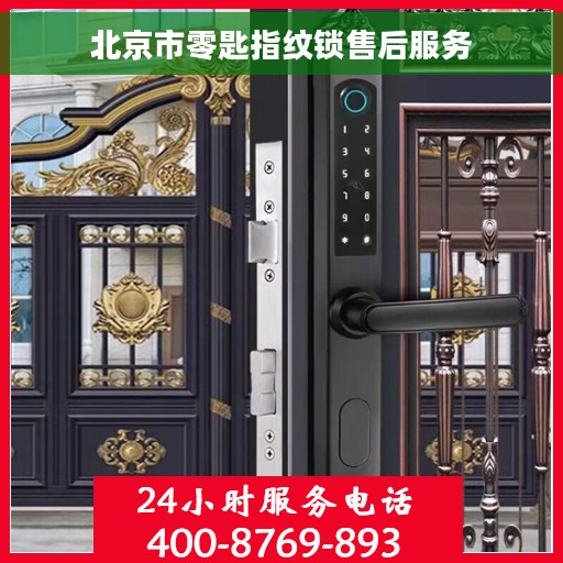 北京市零匙指纹锁售后服务