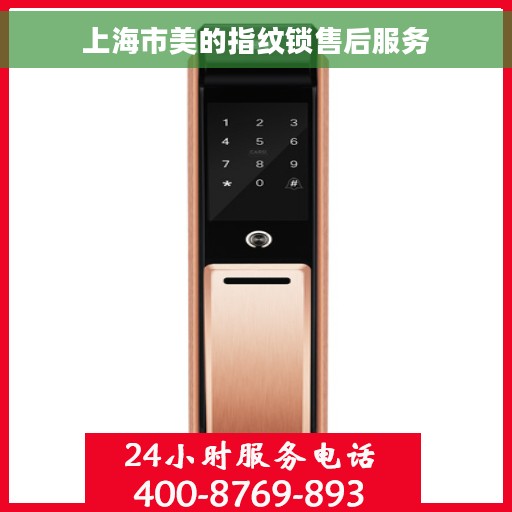 上海市美的指纹锁售后服务 上海市美的指纹锁售后服务